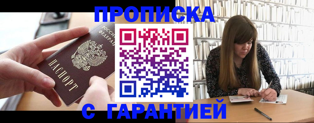 купить прописку в Новоалтайске